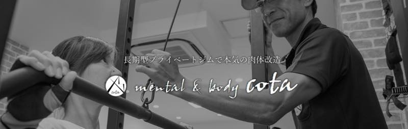 mental and body cota（メンタルアンドボディーコタ）のジム画像1