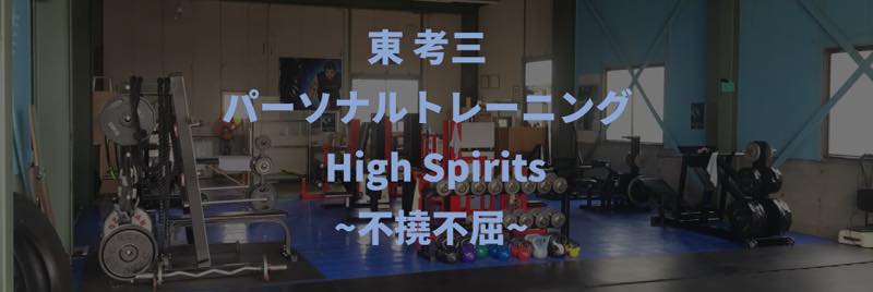 HighSpirits ~不撓不屈~（ハイスピリッツ）のジム画像1