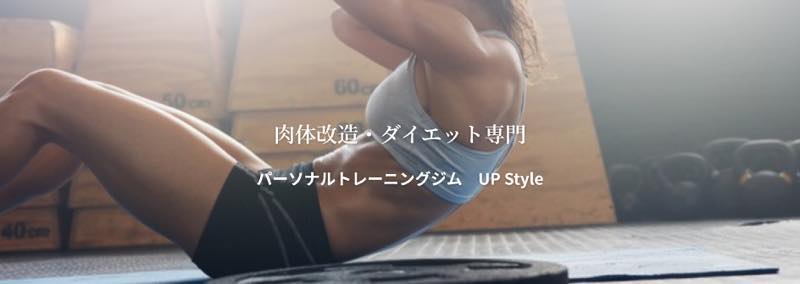 UP Style（アップスタイル）のジム画像1