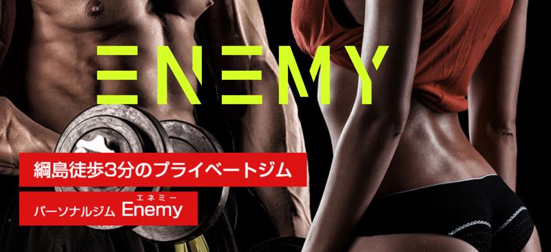 パーソナルトレーニングジム Enemy（エナミー）のジム画像1