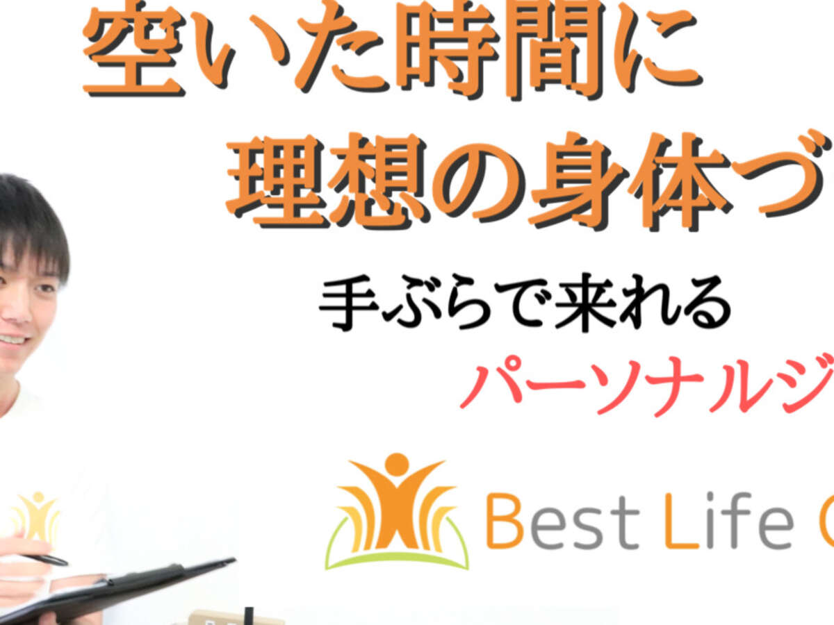 Best Life Gym（ベストライフジム）のジム画像1