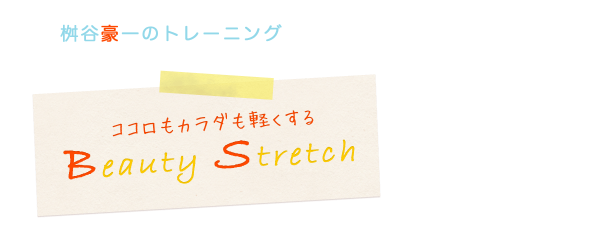 Beauty Stretch（ビューティーストレッチ）のジム画像1